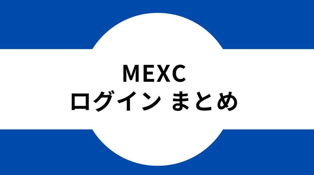 MEXC-ログイン